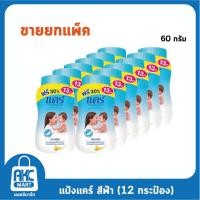 ราคา แป้งเด็ก แคร์ คลาสสิค 60 กรัม สีฟ้า/สีชมพู **ขายยกแพ็ค 12 กระป๋อง** (3537941288)