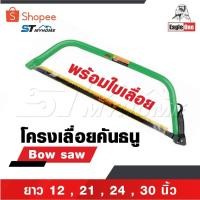 ราคา EAGLE ONE โครงเลื่อยคันธนู เลื่อย เลื่อยตัดไม้ มียาว 12 , 21 , 24 , 30 นิ้ว พร้อมใบ เลื่อยมือ เลื่อยชัก Bow saw (29974608349)