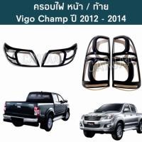 ราคา ชุดครอบไฟ หน้า/ท้าย โตโยต้า วีโก้ แชมป์ ปี 2012-2014 สีดำด้าน Toyota Vigo Champ (11695445546)
