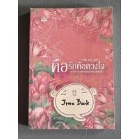 ราคา วรรณกรรมไทย เรื่อง คือรักคือดวงใจ (แอลลี่) เล่มเดียวจบ (28330096636)