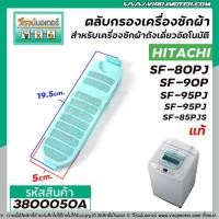 ราคา ตลับกรอง เครืองซักผ้า HITACHI ( ฮิตาชิ ) รุ่น SF-80PJ , SF-90P, SF-95PJ SF-85PJS ( แท้ ) #3800050A (2523368606)