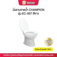 ราคา นั่งราบราดน้ำ CHAMPION EC-007 ขาว (29503156721)