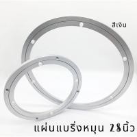 ราคา แผ่นแบริ่งหมุน จานหมุน สำหรับโต๊ะอาหาร การหมุนที่ราบรื่น ขนาด 28นิ้ว (29825735446)