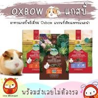 ราคา ร้านโทโมะ อาหารแกสบี้ Oxbow อาหารคุณภาพเยี่ยม สำหรับแกสบี้ เควี่ หนูตะเภา อายุ 6 เดือนขึ้นไป (7836385331)