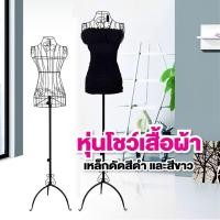 ราคา หุ่นโชว์เสื้อฐานเหล็ก หุ่นโชว์ เดรส ขายเสื้อผ้า หุ่นสำหรับงานตัดเย็บ หุ่นโชว์เสื้อผ้าเหล็กดัด (26358351502)