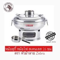 ราคา Zebra หม้อไฟ หม้อสุกี้ สเตนเลส 26 ซม ตราหัวม้าลาย (20444579494)