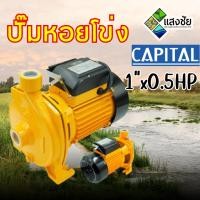 ราคา ปั๊มหอยโข่ง 1"x0.5HP CAPITAL CP50 (26183662479)
