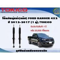 ราคา โช๊คอัพคู่หน้า(แก๊ส) FORD RANGER 4x2 ปี 2012-2017 (1คู่)/TOKICO (19961199757)