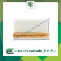 ราคา แปรงลบกระดาน ด้ามไม้ แปรงลบกระดานไวท์บอร์ด กระดานดำ (ราคา/ด้าม) | คลังกระดาษ (2983911532)