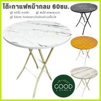 ราคา GOODHOME โต๊ะญี่ปุ่นทรงสูงหน้าไม้ หน้ากลมขนาด60ซม.พับเก็บได้ ขากลม เหมาะสำหรับทำงาน อ่านหนังสือ ✅มี4สีให้เลือก✅ (27285065843)