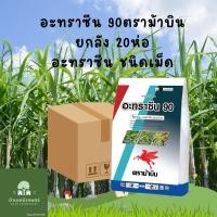 ราคา อะทราซีน90 ตราม้าบิน ชนิดเม็ด ยกลัง 20ห่อ ยุมคุมหญ้าในไร่อ้อย ข้าวโพด (25682891965)