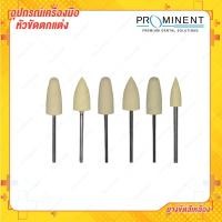 ราคา ลูกยางขัดเงาสีเหลือง 1 pcs ยางขัด Rubber Silicone polishing (15950889395)