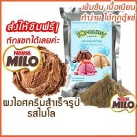ราคา ผงไอศครีมโฮมเมด/โบราณ สำเร็จรูป รสไมโล 500 ก/1 กก.(Ice cream powder,Homemade,ผงไอศครีมตัก,ผงไอศครีมแบบโบราณ) (6382242601)