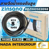 ราคา แท้ ส่งไวZINSANO สายฉีดน้ำแรงดันสูง iรุ่น BBZIHOSE0046 สายฉีดน้ำ ยาว 8 เมตรสำหรับเครื่องฉีดน้ำ Zinsano vio (21932458702)