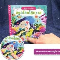 ราคา หนังสือชุดนักสำรวจน้อย เรื่อง สัตว์โลกใต้ทะเล (2720856242)