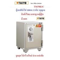 ราคา (โปรร้านใหม่ ถูกสุด พร้อมส่ง) ตู้เซฟนิรภัย ตู้เซฟกันไฟ 100กก ยี่ห้อ Taiyo รุ่น TS670K1C มี มอก / มาตรฐานญี่ปุ่น (12723218049)