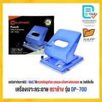ราคา เครื่องเจาะกระดาษ ตราช้าง รุ่น DP-700 (คละสี) (42450134026)