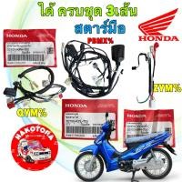 ราคา ชุดสายไฟ เมน ไมล์ แบต ได้ 3ชิ้น HONDA WAVE 125 iบังลม หัวฉีด รุ่นไมล์ฟ้า ท่อดำ สตาร์ทมือ แท้ศูนย์ (26140585535)