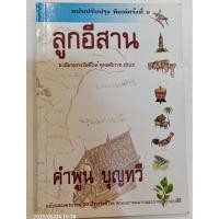 ราคา ลูกอีสาน.คำพูน บุญทวี. (27387217293)
