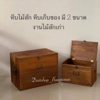 ราคา หีบไม้สัก หีบไม้เก่า หีบไม้เก็บของ หีบเก็บของ หีบโบราณ มีให้เลือก 2 ขนาด (22472550717)