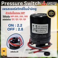 ราคา เพรสเซอร์สวิทซ์ Mitsubishi แท้ (ปั๊มกลม)WP-205,255,305 Q,QS (2.2-2.8)สวิทซ์ควบคุมแรงดัน พร้อมส่ง สามารถออกใบกำกับภาษีได้ (2065097371)