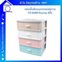 ราคา กล่องลิ้นชัก 4 ชั้น กล่องเก็บของ กล่องเก็บเอกสาร A4 ลายหวาย แบรนด์ Keyway รุ่น CR-664 (24059093598)