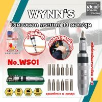 ราคา WYNN'S ไขควงตอก กระแทก 13 ดอก/ชุด No.WS01 เกรด USA. Impact Driver Set ถอดน็อตที่แน่น หัวสนิม ถอดยาก (HC) (24160239146)