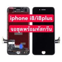 ราคา จอ iPhone iphone8/iPhone8plusจอชุดพร้อมทัสกรีน (2701432043)