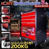 ราคา KONY ตู้เครื่องมือรถเข็นมินิ 5 ชั้น ตู้เครื่องมือเคลื่อนที่ ตู้เครื่องมือรถเข็น 200KG รุ่น KN-BT019 (29435939910)