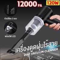 ราคา เครื่องดูดฝุ่นแบบพกพาไร้สาย ใช้ดูดฝุ่นภายในรถยนต์และในบ้าน (10720416475)