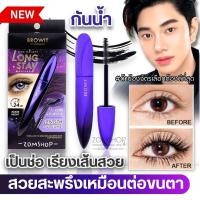 ราคา 【น้องฉัตร】มาสคาร่า สีม่วง【สตาร์กาแล็กซี่ลองสเตย์】 กันน้ำ BROWIT STAR GALAXY LONG STAY MASCARA 8G (21092621460)