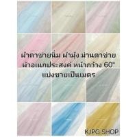 ราคา ผ้าตาข่ายนิ่ม ผ้ามุ้ง ม่านตาข่าย ผ้าอเนกประสงค์ หน้ากว้าง 60'' แบ่งขายเป็นเมตร (24132593287)