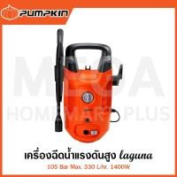 ราคา PUMPKIN เครื่องฉีดน้ำแรงดันสูง LAGUNA 105 Bar 1400W รุ่น 50304 / LG-105 ( High Pressure Washer ) (27812914530)