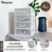 ราคา KEYWAY กล่องลิ้นชักตั้งโต๊ะ กล่องลิ้นชักมินิ 4 ชั้น กล่องลิ้นชักอเนกประสงค์มินิ 4 ชั้น ( CK-224 ) ขนาด 23.3×18.2×26.5 cm (4539532957)