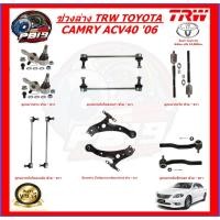 ราคา TRW ช่วงล่าง ลูกหมากครบชุด และปีกนกล่าง TOYOTA CAMRY ACV40 '06 (ส่งฟรี) (22579833013)
