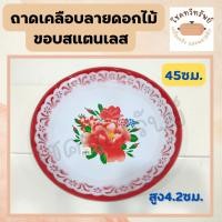 ราคา ถาดกลมแดงเคลือบขอบเลส รุ่นหนา ลายโบราณ ขนาด45ซม. (14937405634)