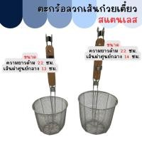 ราคา CS ตะกร้อลวกเส้นสแตนเลส ตะกร้อลวกเส้นก๋วยเตี๋ยว ที่ลวกเส้นก๋วยเตี๋ยว (18875720462)