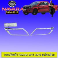 ราคา ครอบไฟหน้า Navara 2014-2019 ชุบโครเมี่ยม (7549639852)
