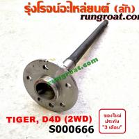 ราคา S000666 เพลาข้างหลัง เพลาข้าง โตโยต้า ไทเกอร์ D4D 2WD ABS ใส่รุ่นไม่ ABS ได้ TOYOTA TIGER D4D (8408184453)