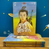 ราคา ราชายุทธจักร (3เล่มจบ) / โก้วเล้ง (8837185880)