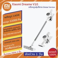 ราคา เครื่องดูดฝุ่นไร้สาย Xiaomi Dreame V10 Global Version แรงดูด 22000 PA เสี่ยวมี่ ดรีมมี่ รุ่น V10 ปี 2020 ประกัน 3 เดือน (6438211893)