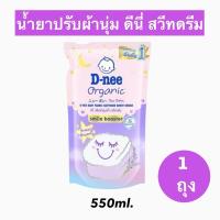 ราคา D-nee น้ำยาปรับผ้านุ่มเด็ก ดีนี่ 500-550 มล.จำนวน 1 ถุง แบบถุงเติม น้ำยาปรับผ้านุ่ม ผ้าหอมนาน (24002129837)