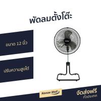 ราคา พัดลมตั้งโต๊ะ Aiko ขนาด 12 นิ้ว ปรับความสูงได้ AR-128 - พัดลมตั้งพื้น (14101830389)