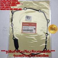 ราคา ปะเก็นครัชแท้ ปะเก็นฝาครอบคลัทช์ WAVE110iLED SUPERCUB MSX-GROM C125 รหัส 11394-K1M-T01 (26790629832)