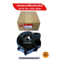 ราคา ฝาครอบเครื่องด้านซ้าย ของแท้เบิกศูนย์ HONDA WAVE125-i (2012-2020) 11341-KYZ-T00 (24503051759)