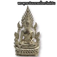 ราคา รูปหล่อพระพุทธชินราช เนื้อกะไหล่ชุบเงิน ขนาดประมาณ 3 ซม เข้าร่วมพิธีปลุกเสกหลายวาระ บูชาเสริมอำนาจบารมี (17289906067)