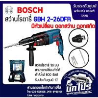 ราคา สว่านโรตารี่ BOSCHแท้ GBH 2-26 DFR (1729361061)