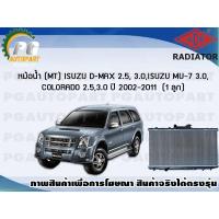 ราคา หม้อน้ำ (MT) ISUZU D-MAX 2.5, 3.0 ,ISUZU MU-7 3.0 ,COLORADO 2.5 ,3.0 ปี 2002-2011 **บาง** (1 ลูก)/ADR (4782161601)