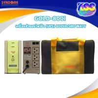 ราคา SYNDOME GOLD-800I UPS เครื่องสำรองไฟฟ้า (800 VA/480 WATT) ปรับแรงดันอัตโนมัติ ป้องกันไฟเกิน ไฟตก ไฟกระชาก (26438118765)