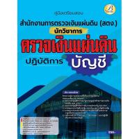 ราคา คู่มือสอบนักวิชาการตรวจเงินแผ่นดินปฏิบัติการ (บัญชี) สำนักงานการตรวจเงินแผ่นดิน ปี 66 BB-394 (24312731621)